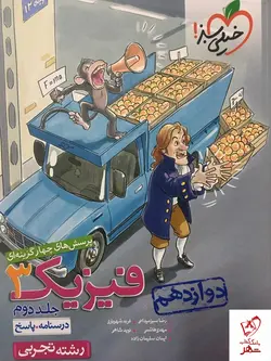 خرید کتاب فیزیک دوازدهم تست تجربی جلد دوم خیلی سبز