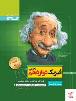 خرید کتاب فیزیک دوازدهم رشته تجربی سیر تا پیاز گاج