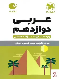 خرید کتاب عربی دوازدهم لقمه مهروماه