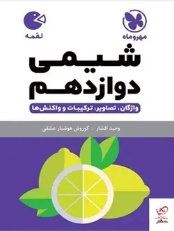 خرید کتاب شیمی دوازدهم لقمه مهروماه