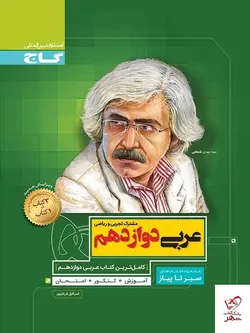 خرید کتاب عربی دوازدهم سیر تا پیاز گاج