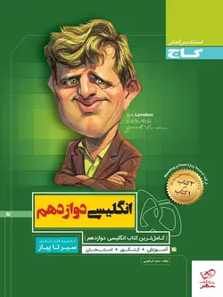 خرید کتاب زبان انگلیسی دوازدهم سیر تا پیاز گاج