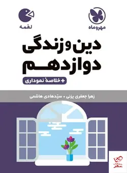 خرید کتاب دین و زندگی دوازدهم لقمه مهروماه