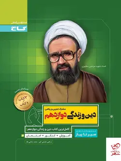 خرید کتاب دین و زندگی دوازدهم سیر تا پیاز گاج