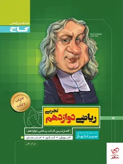 خرید کتاب ریاضی دوازدهم رشته تجربی سیر تا پیاز گاج