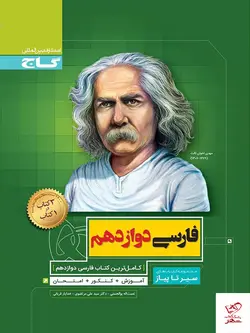 خرید کتاب ادبیات فارسی دوازدهم سیر تا پیاز گاج