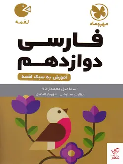 خرید کتاب ادبیات فارسی دوازدهم لقمه مهروماه