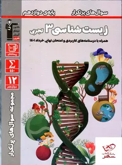 خرید کتاب زیست شناسی دوازدهم سوال های پر تکرار قلم چی