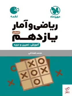 خرید کتاب ریاضی و آمار یازدهم لقمه مهروماه