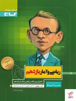 خرید کتاب ریاضی و آمار یازدهم انسانی سری سیر تا پیاز گاج