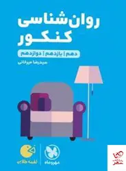 خرید کتاب روان شناسی کنکور لقمه مهروماه