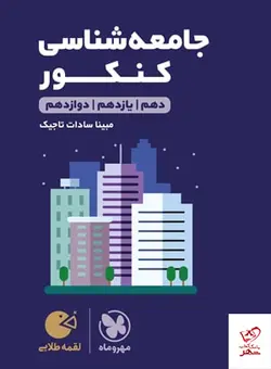 خرید کتاب جامعه شناسی کنکور لقمه مهروماه