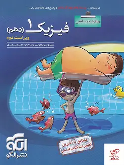 خرید کتاب فیزیک دهم رشته ریاضی تست الگو
