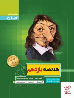 خرید کتاب هندسه یازدهم سیر تا پیاز گاج