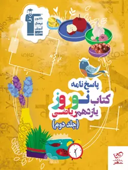 خرید کتاب نوروز یازدهم رشته ریاضی جلد دوم قلم چی