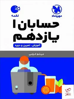 خرید کتاب حسابان یازدهم لقمه مهروماه