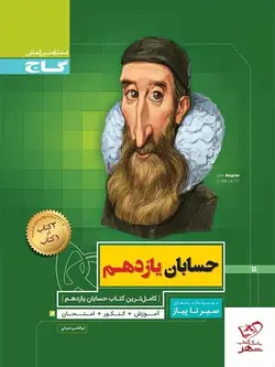 خرید کتاب حسابان یازدهم سیر تا پیاز گاج