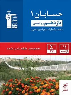 خرید کتاب حسابان یازدهم تست آبی قلم چی