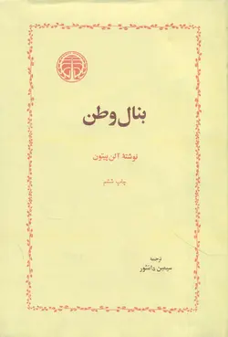 خرید کتاب بنال وطن اثر آلن پیتون نشر خوارزمی