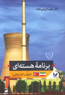 خرید کتاب برنامه هسته ای (ایران و کره شمالی) اثر دکتر سعید کریمی کشه