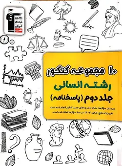 خرید کتاب 10 دوره کنکور زرد انسانی جلد دوم نشر قلم چی