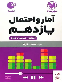خرید کتاب آمار و احتمال یازدهم لقمه مهروماه