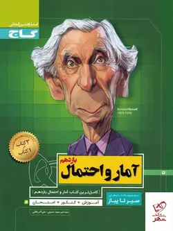 خرید کتاب آمار و احتمال یازدهم سیر تا پیاز گاج