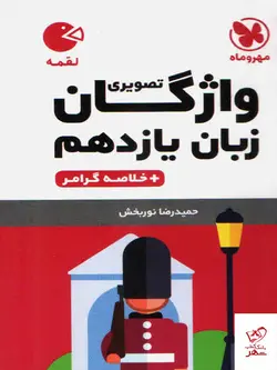 خرید کتاب واژگان زبان انگلیسی یازدهم لقمه مهروماه