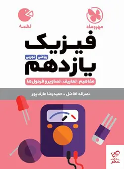 خرید کتاب فیزیک یازدهم لقمه مهروماه