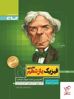 خرید کتاب فیزیک یازدهم رشته تجربی سیر تا پیاز گاج