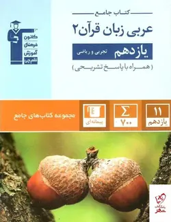 خرید کتاب عربی یازدهم جامع قلم چی