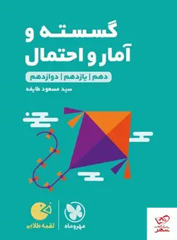 خرید کتاب ریاضی گسسته و آمار و احتمال لقمه مهروماه