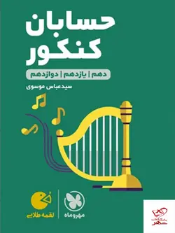 خرید کتاب حسابان جامع کنکور لقمه مهروماه