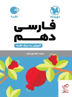 خرید کتاب ادبیات فارسی دهم لقمه مهروماه