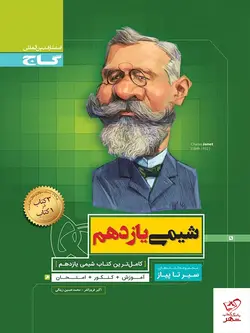 خرید کتاب شیمی یازدهم سیر تا پیاز گاج