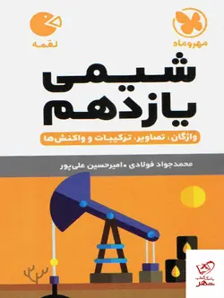 خرید کتاب شیمی یازدهم لقمه مهروماه