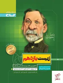 خرید کتاب زیست شناسی یازدهم تجربی سری سیر تا پیاز گاج