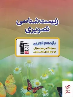 خرید کتاب زیست شناسی تصویری یازدهم قلم چی