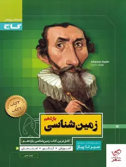 خرید کتاب زمین شناسی یازدهم سیر تا پیاز گاج