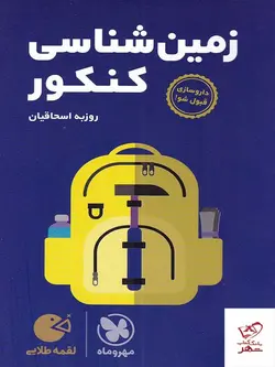 خرید کتاب زمین شناسی کنکور لقمه مهروماه