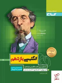 خرید کتاب زبان انگلیسی یازدهم سیر تا پیاز گاج