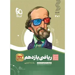 خرید کتاب ریاضی یازدهم رشته تجربی سیر تا پیاز گاج