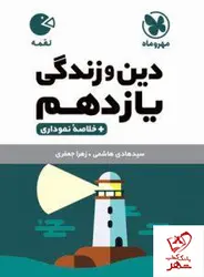 خرید کتاب دین و زندگی یازدهم لقمه مهروماه