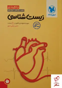 خرید کتاب جمع بندی زیست شناسی کنکور مهروماه