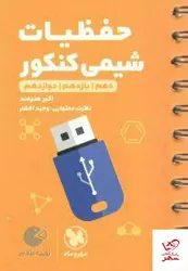 خرید کتاب حفظیات شیمی لقمه مهروماه