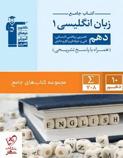 خرید کتاب زبان انگلیسی دهم جامع نشر قلم چی