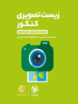 زیست‌شناسی تصویری جامع کنکور لقمه مهروماه ارسال رایگان