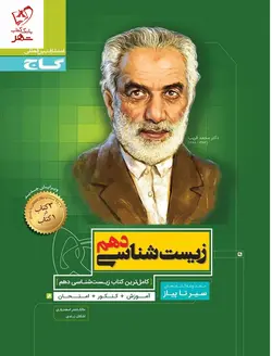 خرید کتاب سیر تا پیاز زیست شناسی دهم نشر گاج