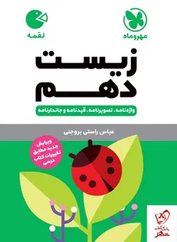 خرید کتاب زیست شناسی دهم لقمه مهروماه