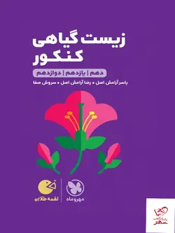 خرید کتاب زیست گیاهی کنکور لقمه مهروماه ارسال رایگان